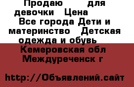 Продаю Crocs для девочки › Цена ­ 600 - Все города Дети и материнство » Детская одежда и обувь   . Кемеровская обл.,Междуреченск г.